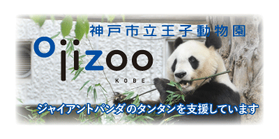 神戸市立王子動物園　動物サポーター